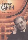 Александр Санин. Жизнь и творчество - Н. Кинкулькина
