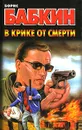В крике от смерти - Борис Бабкин