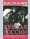 Крылья России. Воспоминания о прошлом русской военной авиации 1910-1917 гг. - В. М. Ткачев