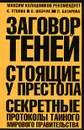 Заговор теней. Стоящие у престола. Секретные протоколы тайного мирового правительства - К. Утолин, О. Шевчук, Л. Базарова