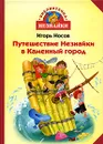 Путешествие Незнайки в Каменный город - Игорь Носов