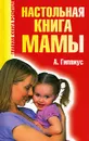 Настольная книга мамы - А. Гиппиус