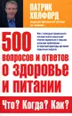 500 вопросов и ответов о здоровье и питании. Что? Когда? Как? - Патрик Холфорд
