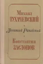 Михаил Тухачевский. Константин Заслонов - Леонтий Раковский