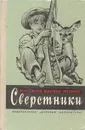 Сверстники - Марджори Киннан Ролингс