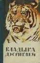 Владыка джунглей - Корбетт Джим, Байков Николай Аполлонович, Арсеньев Владимир Клавдиевич