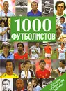 1000 футболистов. Лучшие игроки всех времен - Линдер Владимир Исаакович