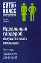 Идеальный гардероб. Искусство быть стильным - Элина Мухина