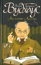 Мир мистера Муллинера - Пелам Гренвилл Вудхаус