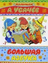 Большая азбука - А.Усачёв