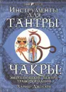 Инструменты для Тантры. Чакры: Энергетические центры трансформации - Джохари Хариш