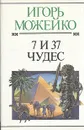 7 и 37 чудес - Игорь Можейко