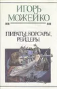 Пираты, корсары, рейдеры - Игорь Можейко