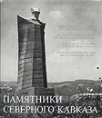 Памятники Северного Кавказа - Гнедовский Борис Васильевич