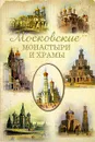 Московские монастыри и храмы - С. В. Истомин