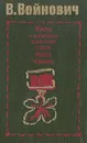 Жизнь и необычайные приключения солдата Ивана Чонкина - Владимир Войнович