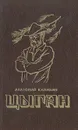 Цыган - Анатолий Калинин