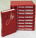 Александр Солженицын. Собрание сочинений в 9 томах (комплект из 9 книг) - Александр Солженицын