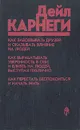 Как завоевать друзей и оказывать влияние на людей - Дейл Карнеги