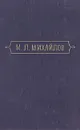 М. Л. Михайлов. Сочинения. В трех томах. Том 1 - М. Л. Михайлов