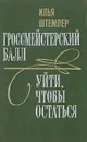 Гроссмейстерский балл. Уйти, чтобы остаться - Штемлер Илья Петрович