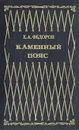 Каменный пояс. В двух томах. Том 2 - Евгений Федоров