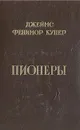 Пионеры - Гурова Ирина Гавриловна, Дехтерева Нина Александровна