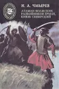 Атаман волжских разбойников Ермак, Князь Сибирский - Чмырев Николай Андреевич