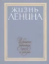 Жизнь Ленина. Избранные страницы прозы и поэзии в десяти томах. Том 7 - Зоя Воскресенская