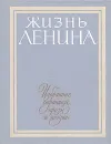 Жизнь Ленина. Избранные страницы прозы и поэзии в десяти томах. Том 5 - Вера Инбер,Николай Островский,Александр Твардовский,Сергей Михалков