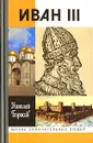 Иван III - Борисов Николай Сергеевич, Рюриковичи, династия