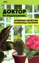 Доктор на подоконнике. Лечебные свойства комнатных растений - Т. Ю. Суворова