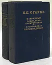 Н. П. Огарев. Избранные социально-политические и философские произведения в 2 томах (комплект) - Н. П. Огарев