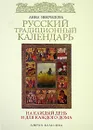 Русский традиционный календарь на каждый день и для каждого дома - Анна Некрылова