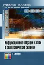 Информационные операции и атаки в социотехнических системах - Г. А. Остапенко