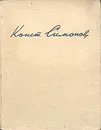 Друзья и враги - Константин Симонов