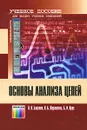 Основы анализа цепей - В. П. Бакалов, О. Б. Журавлева, Б. И. Крук