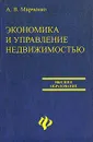 Экономика и управление недвижимостью - Марченко Альберт Васильевич