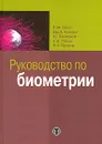 Руководство по биометрии - Р. М. Болл, Дж. Х. Коннел, Ш. Панканти, Н. К. Ратха, Э. У. Сеньор