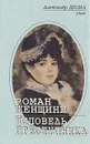 Роман женщины. Исповедь преступника - Александр Дюма (сын)