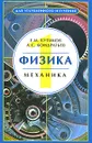 Физика. В 3 книгах. Книга 1. Механика - Е. И. Бутиков, А. С. Кондратьев