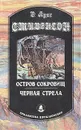 Остров сокровищ. Черная стрела - Р. Л. Стивенсон