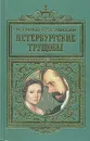 Петербургские трущобы. В двух томах. Том 2 - Всеволод Крестовский