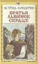 Братья Львиное Сердце - Астрид Линдгрен