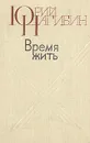 Время жить - Нагибин Юрий Маркович