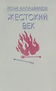 Жестокий век - Исай Калашников