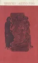 Чингиз Айтматов. Избранные произведения - Чингиз Айтматов