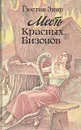 Месть Красных Бизонов - Гюстав Эмар