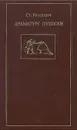 Драматург Пушкин - Ст. Рассадин