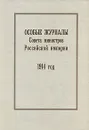 Особые журналы Совета министров Российской империи. 1914 год - В. Козлов